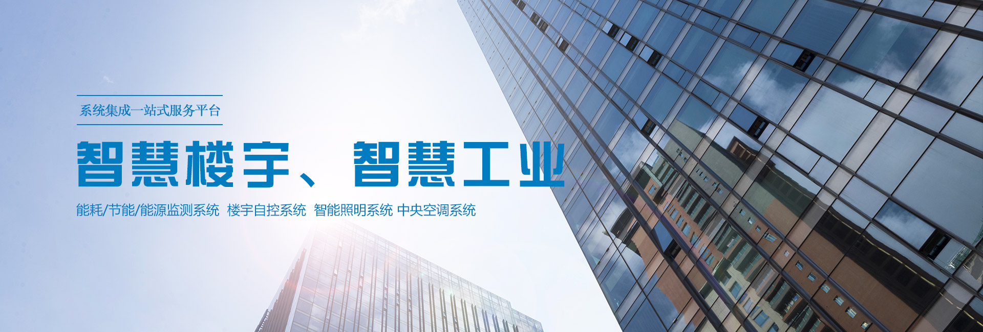 三水智能化主營能耗在線監(jiān)測系統(tǒng)、能源管理系統(tǒng)以及節(jié)能改造等服務(wù)。