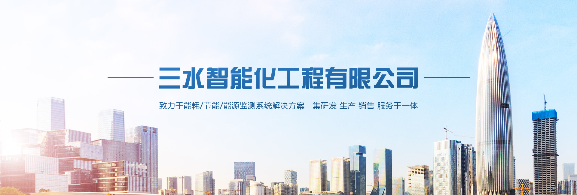 三水智能化主營能耗在線監(jiān)測系統(tǒng)、能源管理系統(tǒng)以及節(jié)能改造等服務(wù)。