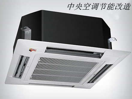 中央空調節能改造
